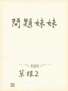 问题妹妹