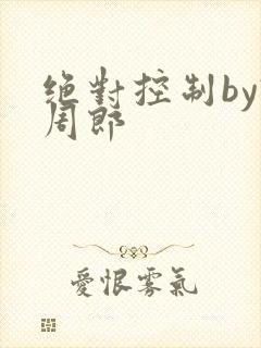 绝对控制by试周郎