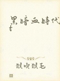 黑暗血时代txt