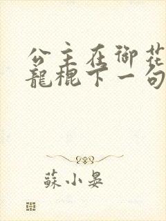 公主在御花园吃龙棍下一句