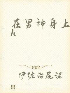 在男神身上运动h