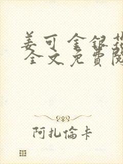 姜可 金银花露 全文免费阅读