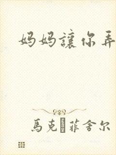 妈妈让你弄的够封面