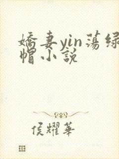 娇妻yin荡绿帽小说
