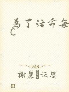 为了活命每天求C封面