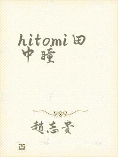 hitomi田中瞳