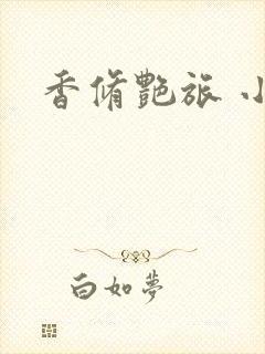 香修艳旅 小说封面