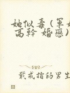 她似毒 (军婚 高干 婚恋)完结