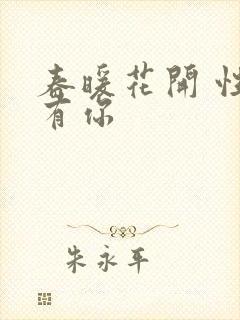 春暖花开 性8有你