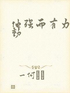 他强而有力的律动封面