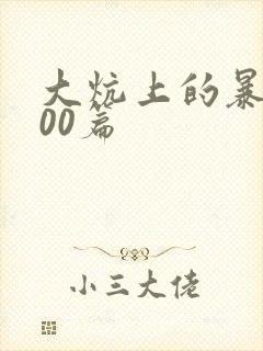 大炕上的暴伦500篇