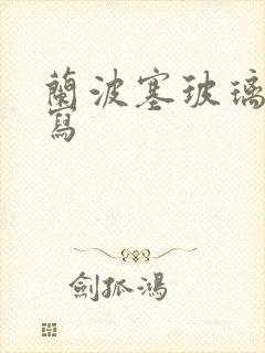 兰波塞玻璃球扩写