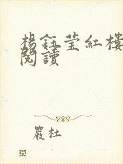 杨钰莹红楼全文阅读封面