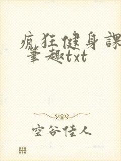 疯狂健身课李欣 笔趣txt封面