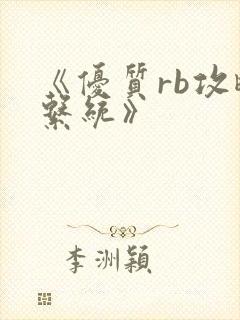 《优质rb攻略系统》封面