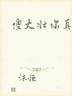 傻大壮你真厉害