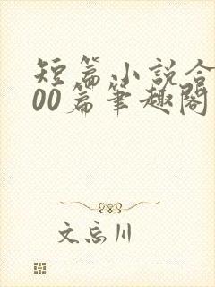 短篇小说合集500篇笔趣阁