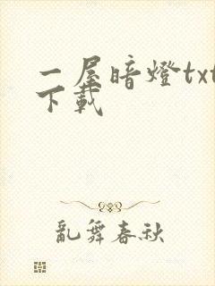 一屋暗灯txt下载