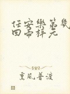 任安乐第几集变回帝梓元封面