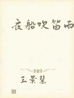 夜船吹笛雨潇潇