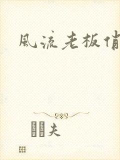 风流老板俏秘书