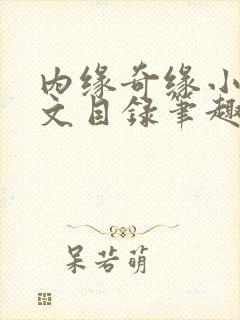内缘奇缘小说全文目录笔趣阁