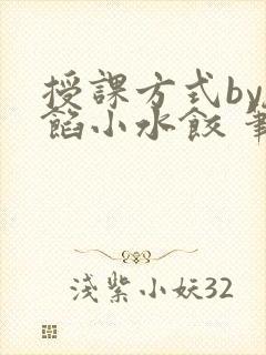 授课方式by肉馅小水饺 笔趣阁