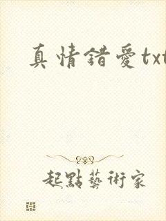 真情错爱txt