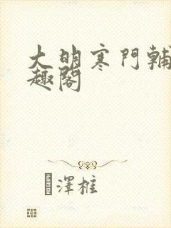 大明寒门辅臣笔趣阁