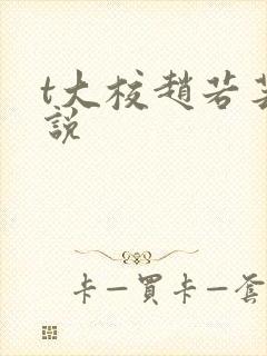 t大校赵若芸小说