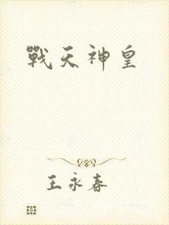 战天神皇