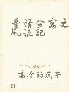 爱情公寓之子乔风流记