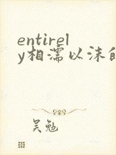 entirely相濡以沫的夜晚封面