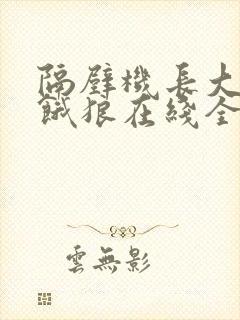 隔壁机长大叔是饿狼在线全文免费阅读笔趣封面