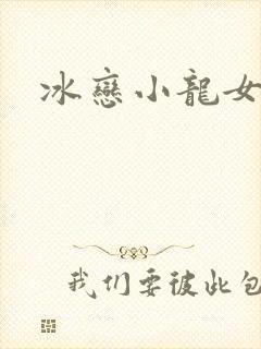 冰恋小龙女