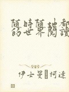 随时随地都能干的世界阅读最新章节