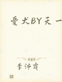 爱犬BY天一