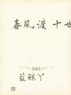 春风渡 十世