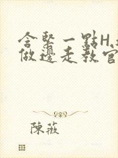 含紧一点H.边做边走教官