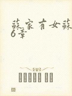 苏家有女苏杳56章