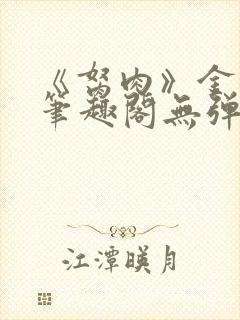 《胬肉》金银花笔趣阁无弹窗