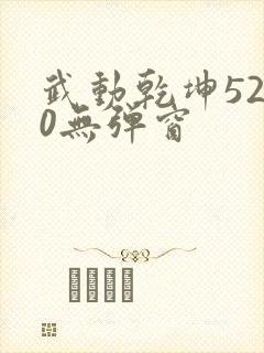 武动乾坤5200无弹窗