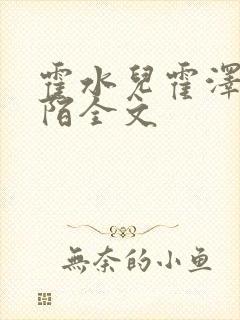 霍水儿霍泽浮生陌全文封面