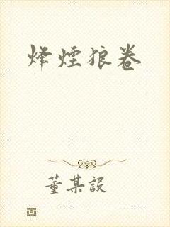 烽烟狼卷