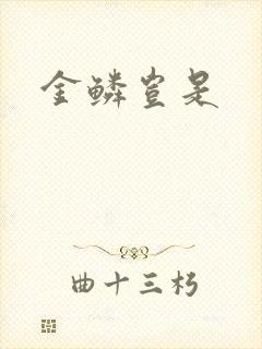 金鳞岂是