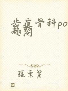 齿痕骨科po笔趣阁封面