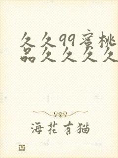 久久99蜜桃精品久久久久小说