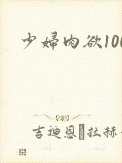 少妇肉欲100