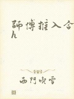 师傅推入合欢丸h