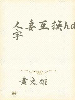 人妻互换hd中字